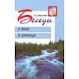 russische bücher: Шорыгина Татьяна Андреевна - Беседы о воде в природе