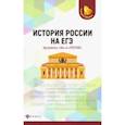 russische bücher: Нагаева Гильда Александровна - История России на ЕГЭ. Аргументы "за" и "против"