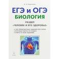 russische bücher: Кириленко Анастасия Анатольевна - Биология. ЕГЭ и ОГЭ. Человек и его здоровье. Тренировочные задания