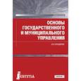 russische bücher: Солодилов Анатолий Васильевич - Основы государственного и муниципального управления. Учебное пособие для бакалавров