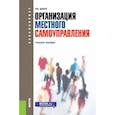 russische bücher: Бабун Роальд Владимирович - Организация местного самоуправления. Учебное пособие