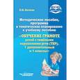 russische bücher: Богатая Ольга Федоровна - Методическое пособие, программа и тематическое планирование к учебному пособию "Обучение грамоте детей с тяжелыми нарушениями речи (ТНР). 1 дополнительный и 1 классы". ФГОС НОО