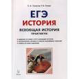 russische bücher: Пазин Роман Викторович, Ушаков Петр - Всеобщая история. 10-11 классы. ЕГЭ. Практикум. Тетрадь-тренажер