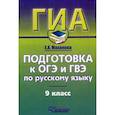 russische bücher: Маханова Елена Александровна - Русский язык. 9 класс. Подготовка к ОГЭ и ГВЭ. Учебно-практический справочник