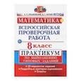 russische bücher: Рязановский Андрей Рафаилович - ВПР. Математика. 8 класс. Практикум. 20 вариантов. ФГОС