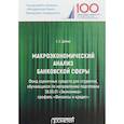 russische bücher: Дубова Светлана Евгеньевна - Макроэкономический анализ банковской сферы