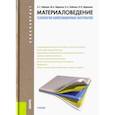 russische bücher: Кобелев Анатолий Германович - Материаловедение. Технология композиционных материалов. Учебник