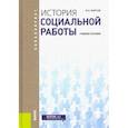 russische bücher: Фирсов Михаил Васильевич - История социальной работы для бакалавров