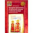 russische bücher: Полывянный Д. - Культурная идентичность,историческое сознание и книжное наследие средневековой Болгарии