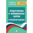 russische bücher:  - Государственные и муниципальные закупки в Российской Федерации. 2019