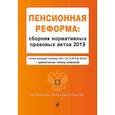 russische bücher:  - Пенсионная реформа. Сборник нормативных правовых актов 2019 (+ сравнительная таблица изменений)