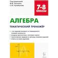 russische bücher: Кривенко Виктор Михайлович - Алгебра. 7-8 классы. Тематический тренажер. Входная диагностика, итоговая работа