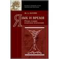 russische bücher: Котин Михаил Львович - Язык и время