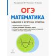 russische bücher: Коннова Елена Генриевна - Математика. 9 класс. ОГЭ. Задачи с кратким ответом