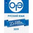 russische bücher: Нарушевич Андрей Георгиевич - ОГЭ 2019. Русский язык. 25 лучших вариантов