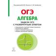 russische bücher: Дремов Виктор Александрович, Дремов Александр Петрович - Алгебра. 9 класс. ОГЭ. Задачи с развернутым ответом