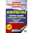 russische bücher: Ушаков Денис Михайлович - ЕГЭ. Информатика. Сборник заданий с решениями и ответами для подготовки к единому государственному экзамену