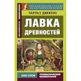 russische bücher: Диккенс Чарльз - Лавка древностей