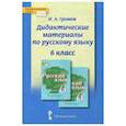 russische bücher: Громов Иван Анатольевич - Русский язык. 6 класс. Дидактические материалы