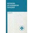 russische bücher: Гилярова Марина Геннадьевна - Математика для медицинских колледжей. Учебник