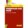 russische bücher: Комарова Валентина Викторовна - Муниципальное право. Учебник