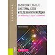 russische bücher: Пятибратов А. П. - Вычислительные системы, сети и телекоммуникации: учебное пособие