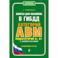 russische bücher: Громаковский Алексей Алексеевич - Билеты для экзамена в ГИБДД категории А, В, M, подкатегории A1, B1 с комментариями (с изм. и доп. на 2019 г.)