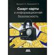 russische bücher: Мытник Константин Яковлевич,  Панасенко Сергей Петрович - Смарт-карты и информационная безопасность