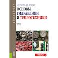 russische bücher: Крестин Евгений Александрович, Зеленцов Данила Владимирович - Основы гидравлики и теплотехники. Учебное пособие