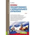 russische bücher: Липски Станислав Анджеевич - Основы государственного и муниципального управления. (Бакалавриат). Учебник