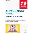 russische bücher: Юрин Александр Сергеевич - Английский язык. 7-8 классы. Лексика и чтение. Тесты и упражнения. Тренировочная тетрадь