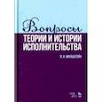 russische bücher: Мильштейн Я.И. - Вопросы теории и истории исполнительства. Учебное пособие