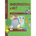 russische bücher: Бененсон Евгения Павловна - Информатика и ИКТ. 2 класс. Учебник в 2-х частях. Часть 2. ФГОС