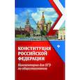 russische bücher: Домашек Елена Владимировна - ЕГЭ. Обществознание. Конституция Российской Федерации. Комментарии