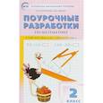 russische bücher: Ситникова Татьяна Николаевна, Яценко Ирина Федоровна - Математика. 2 класс. Поурочные разработки к УМК М.И. Моро и др. "Школа России". ФГОС