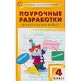 russische bücher: Яценко Ирина Федоровна - Русский язык. 4 класс. Поурочные разработки к УМК "Школа России" В.П. Канакиной и В.Г. Горецкого