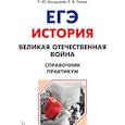 russische bücher: Болдырев Роман Юрьевич - ЕГЭ. История. 10-11 классы. Великая Отечественная война. Справочник. Практикум