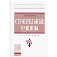 russische bücher: Доценко Анатолий Иванович - Строительные машины. Учебник