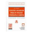 russische bücher: Лебедев Владимир Михайлович - Технология и механизация процессов городского строительства и хозяйства. Учебное пособие