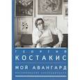 russische bücher: Костакис Г. - Мой авангард. Воспоминания коллекционера