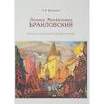 russische bücher: Шаханова Антонина Альбертовна - Леонид Михайлович Браиловский. Личность художника Серебряного века