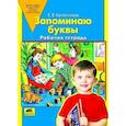 russische bücher: Колесникова Елена Владимировна - Запоминаю буквы. Рабочая тетрадь для детей 5-6 лет. ФГОС ДО