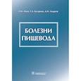 russische bücher: Маев И.,Бусарова Г.,Андреев Д. - Болезни пищевода