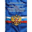 russische bücher:  - Правила безопасности опасных производственных объектов, на которых используются подъемные сооружения