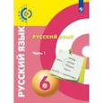 russische bücher: Вербицкая Людмила Алексеевна - Русский язык. 6 класс. Учебное пособие. В 2 частях. Часть 1