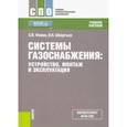 russische bücher: Фокин Сергей Владимирович - Системы газоснабжения. Устройство, монтаж и эксплуатация. Учебное пособие