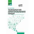 russische bücher: Богушева Валентина Ивановна - Технология приготовления пищи. Учебно-методическое пособие