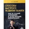 russische bücher: Косенко А.В. - Способы быстрого развития памяти. Как за 10 дней запомнить в 10 раз больше информации