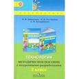 russische bücher: Шипилова Надежда Владимировна - Технология. 2 класс. Методическое пособие с поурочными разработками. ФГОС
