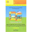 russische bücher: Роговцева Наталья Ивановна - Технология. 1 класс. Методическое пособие с поурочными разработками. ФГОС